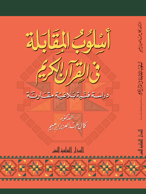 Cover of أسلوب المقابلة فى القرآن الكريم